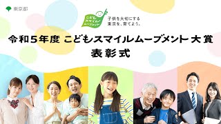 令和5年度 こどもスマイルムーブメント大賞　表彰式（令和5年11月28日）