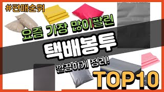 택배봉투 추천 판매순위 Top10 || 가격 평점 후기 비교