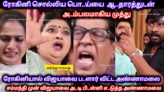 ரோகினி சொ..ல்லிய பொ..ய் அ..ம்பலமானதால் விஜயாவை ப..ளார் விட்டு வெ..ளுத்த அண்ணாமலை ‼️