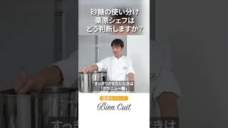 【ビアンキュイ】グラニュー？上白？きび糖？砂糖でパンがどう変わるの？　日本代表の栗原シェフの粗挽きフランク2　#Shorts