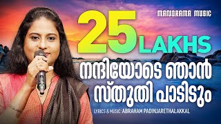 Nandhiyode Njan | Abraham Padinjarethalakkal | Elizabeth Raju | Evergreen Malayalam Christian Songs