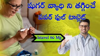 Istavel 50mg tablet uses in telugu | best diabetic medicine | sugar disease | sugar control