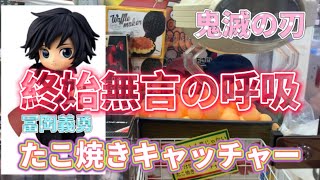 クレーンゲーム 『 終始無言の呼吸 』たこ焼きキャッチャー