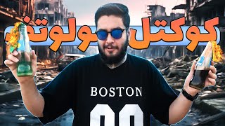 برای اولین بار کوکتل مولوتف درست کردم😨🔥