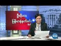 ဗွီအိုအေ မြန်မာနံနက်ခင်း ဧပြီလ ၂၂ ရက် ၂၀၂၃