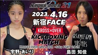 KROSS×OVER21 宇野 あいりvs 島田 知佳