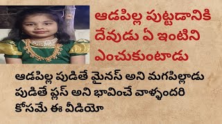 ఆడపిల్ల పుట్టడానికి దేవుడు ఏ ఇంటిని ఎంచుకుంటాడు..