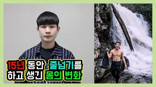 15년 동안 줄넘기를 하면서 생긴 몸의 변화..... |맨몸운동|15년|동기부여|