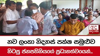 නව ලංකා නිදහස් පක්ෂ සමුළුව හිටපු ජනපතිනියගේ ප්‍රධානත්වයෙන්...