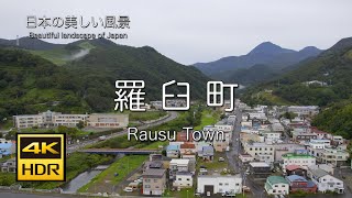 大自然と共存する町！ 羅臼町　ドローン空撮