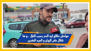 🔴مواطن طالع ليه الدم بسبب الغلاء ..و ها شقال على الزواج و العيد الكبير