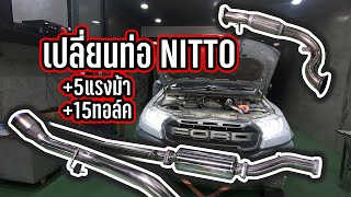 Ford RAPTER เปลี่ยนท่อ NITTO เพิ่มกี่แรงม้า?