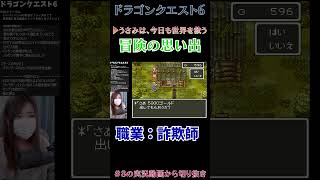 【DQ6】冒険の思い出　詐欺師に転職【うさみの実況動画】 #shorts