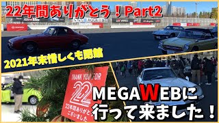 【MEGA WEBに行ってきました！22年間ありがとう！Part2】2021年末で惜しくも閉館したお台場のメガウェブ。第二弾は旧車のパレードの様子を紹介します！中嶋一貴選手のメモリアル展示もあり