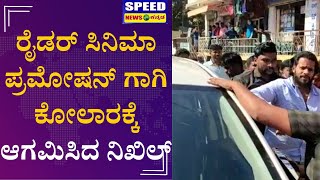 ರೈಡರ್ ಸಿನಿಮಾ ಪ್ರಮೋಷನ್ ಗಾಗಿ ಕೋಲಾರಕ್ಕೆ‌ ಆಗಮಿಸಿದ ನಿಖಿಲ್ | Rider Movie | Kolar | Speed News Kannada