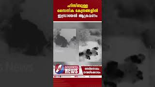 ഹിസ്ബുള്ള സൈനിക കേന്ദ്രങ്ങളിൽ ഇസ്രായേൽ ആക്രമണം | ISRAEL PALESTINE WAR|HAMAS|GAZA|GOODNESS TV