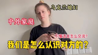 烏克蘭媳婦：是怎麼愛上中國老公，怎麼認識對方的？ 組成中外家庭