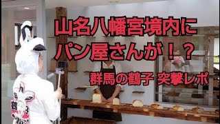 高崎　天然酵母パン屋「PICCOLINO」が山名八幡宮境内にオープン