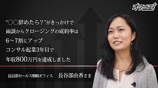 長谷部セールス戦略オフィス 長谷部由香さん