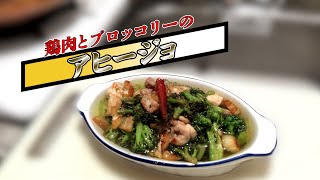 【おうちごはん】鶏肉とブロッコリーのアヒージョ