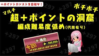 【ガチャ限無し】超＋ポイントの洞窟 A側完結ポチポチ編成 代用あり