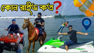 কক্সবাজারে কোন রাইডে কত খরচ? প্যারাসেইলিং | ওয়াটার বাইক | বীচ বাইক | ঘোড়া | ফটোগ্রাফার | বেড ভাড়া