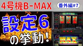 【レトロパチスロ アルゼ4号機B-MAX】＜番外編#7＞「設定6 2000Gの挙動！」[パチスロ][スロット][bgm][直視][ビタ押し][目押し][BMAX][爆弾][ビーマックス][グラフ]