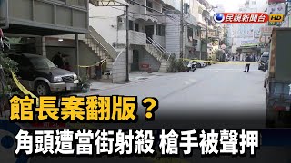 館長案翻版? 角頭遭當街射殺 槍手被聲押－民視新聞