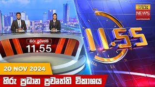 හිරු මධ්‍යාහ්න 11.55 ප්‍රධාන ප්‍රවෘත්ති ප්‍රකාශය - HiruTV NEWS 11:55AM LIVE | 2024-11-20 | Hiru News