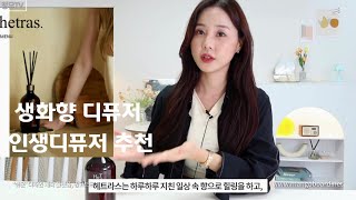 진짜 생화향💐이 나는 디퓨저를 찾았어요, 쟁여두고 쓸 인생디퓨저 추천(feat.헤트라스 Hetras) My favorite diffuser