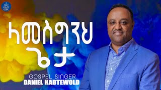 ''ላመስግንህ ጌታ'' ዘማሪ ዳንኤል ሀብተ ወልድ  July 7,2023