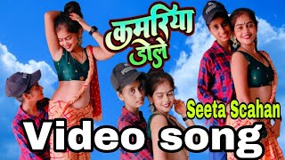 स्वर सीता सचान‌‌‌ कमरिया डोले डोले #dance #video #bhojpuri #song  kamariya dole dole pranshi dance