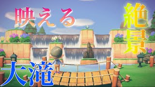 【あつ森】島紹介＃3  キャンプ場と絶景｢大滝｣をみてくれぇ！！