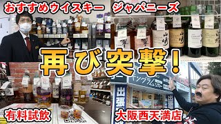 【ウイスキー探訪】スコッチ、バーボン、ジャパニーズ…洋酒の楽園キングラムリカーが今アツい!!(大阪西天満店EDITION2)