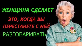 Женщина сделает это, когда вы перестанете с ней разговаривать | Стоицизм