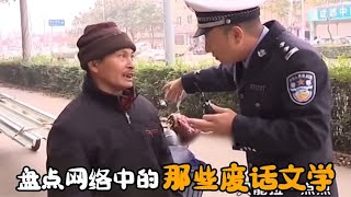 盘点网络中的那些废话文学，说了好像没说，听君一席话如听一席话