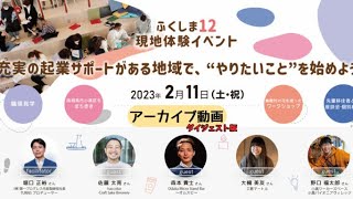 【未来ワークふくしま】ふくしま12現地体験イベント～充実の起業サポートがある地域で、“やりたいこと”を始めよう！～（ダイジェスト版）