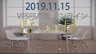 【VF5FS】HSA 哲子部屋　2019.11.15【PS3/ランクマ】