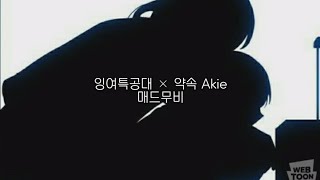 잉여특공대 매드무비 || 아키 약속 || 잉여특공대 × 약속 || 매드무비 || 잉여특공대 || 아키 || 약속