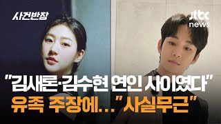 김새론·김수현 연인 사이였다 유족 주장에…사실무근 / JTBC 사건반장