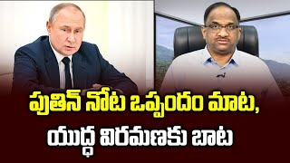 పుతిన్ నోట ఒప్పందం మాట, యుద్ధ విరమణకు బాట || Putin talks of agreement ||