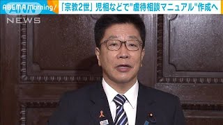 「宗教2世」児相など“虐待相談マニュアル”作成へ(2022年11月2日)