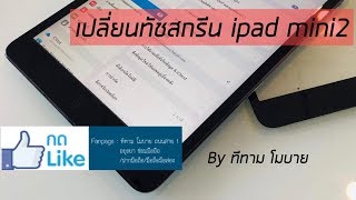 เปลี่ยนหน้าจอทัชสกรีน ipad mini2