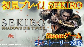 【SEKIRO/隻狼」初見プレイ！至高のフロムゲー　ストーリー攻略＆強敵探しの旅に出よう！【せきろう】