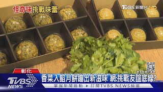 香菜入餡月餅蹦出新滋味 網:挑戰友誼底線?｜TVBS新聞