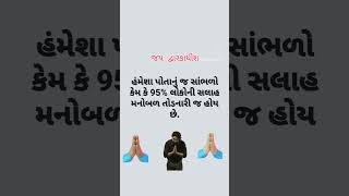 aaj no suvichar #gujratisuvichar #jaidwarkadhish #jaimataji 🙏🙏🙏👌👌