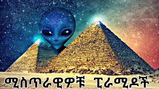 እነዚህ ፒራሚዶች ውስጥ ምንድን ነው ያለው?@LucyTip