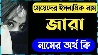 জারা নামের অর্থ কি ? মেয়েদের ইসলামিক নাম ২০২২ 😍 Jara Namer Ortho ki