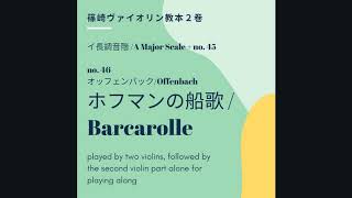 Offenbach Barcarolle / オッフェンバック「ホフマンの船歌」(篠崎ヴァイオリン教本２巻), violin duet and 2nd vn part to play along ♪