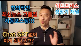 고품질 자동포스팅, ChatGPT없이 워드프레스만으로 된다고???\